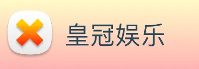 皇冠娱乐 logo